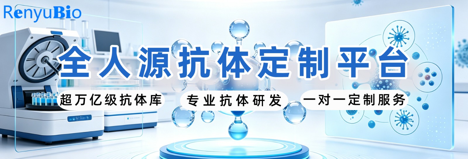 全人源抗体定制__2026-06-22+17_24_44.jpg